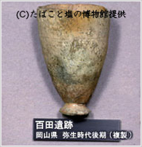 写真：岡山県百田遺跡出土の製塩土器