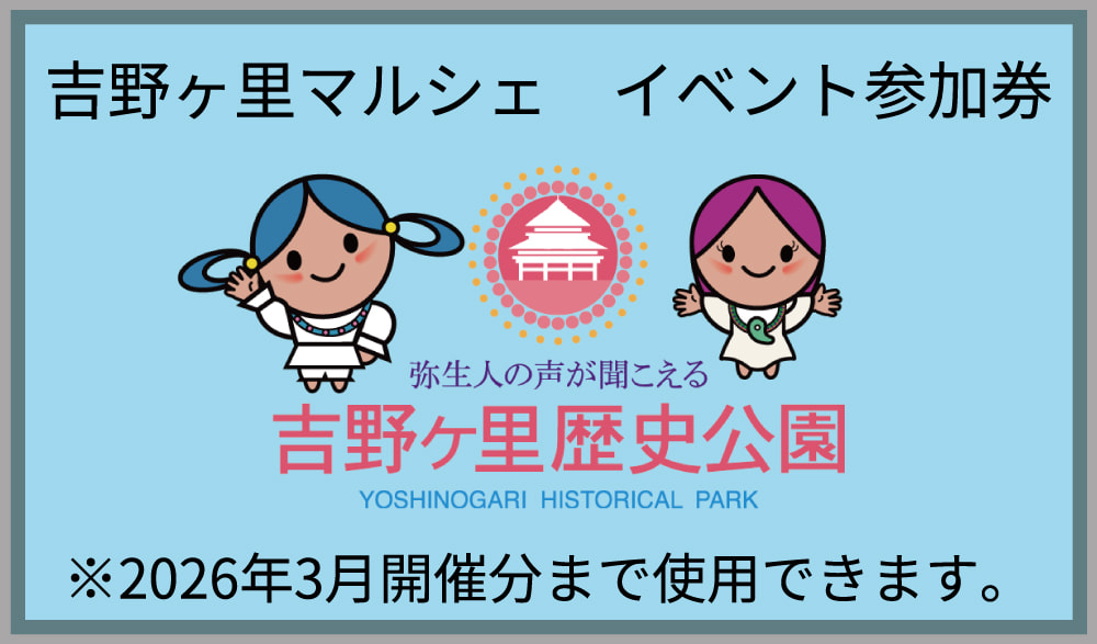 画像:吉野ヶ里マルシェ イベント参加券