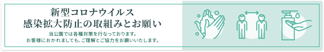 新型コロナウイルス感染拡大防止の取組みとお願い