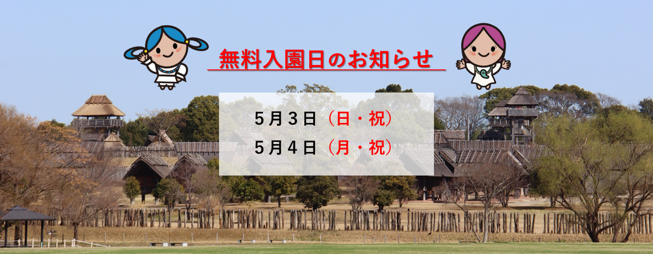 GWの無料入園日のお知らせ