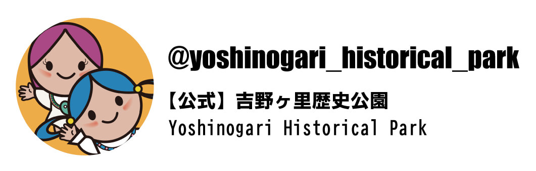 吉野ヶ里歴史公園インスタグラム紹介