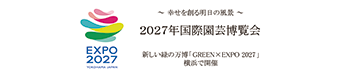 2027年国際園芸博覧会